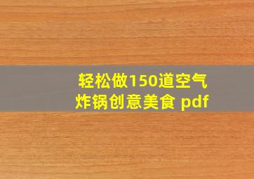 轻松做150道空气炸锅创意美食 pdf